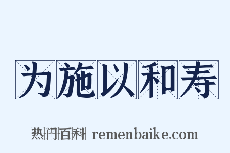 为施以和寿是什么意思的图片